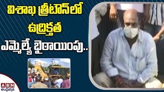 విశాఖ త్రీటౌన్ లో ఉద్రిక్తత ఎమ్మెల్యే భైఠాయింపు..MLA Protests Against GVMC In Vizag  | ABN Telugu