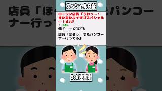 【2ch迷言集】ローソン店員「うわっ…！また来たよイチゴスペシャル…！｣ﾋｿﾋｿ【2ch面白いスレ】#shorts