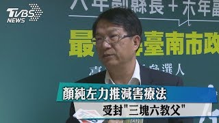 顏純左力推減害療法　受封「三塊六教父」