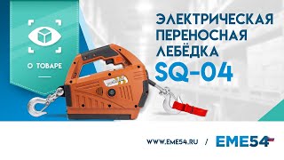 Обзор на электрическую переносную лебедку TOR SQ-04