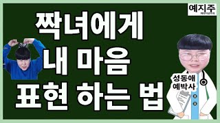 [동성예박사] 짝녀에게 마음 표현 하는 법.