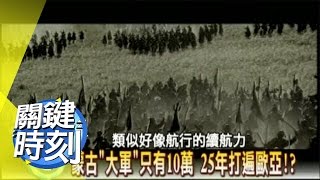 蒙古大軍只有十萬，打遍歐亞？！2007年 第0111集 2200 關鍵時刻