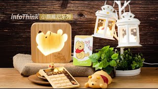 療癒可愛✦【 infoThink 小熊維尼3C全系列 】迪士尼周邊開箱｜訊想科技｜Disney Winnie the Pooh collection