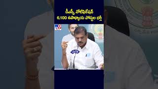 డీఎస్సీ నోటిఫికేషన్‌ 6,100 ఉపాధ్యాయ పోస్టుల భర్తీ : Botsa Satyanarayana - TV9