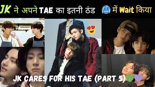 JK ने अपने Tae का इतनी ठंड 🥶 में wait किया|| JK cares for his tae Part-5 #taekookforever