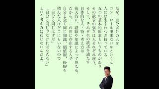 人生を幸せに生きるために必要なこと。それは相手との違いを認めること。#選択理論　#選択理論心理学　#人は変えられない　#５つの基本的欲求　#上質世界