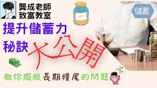 【財商知識｜龔成教室】儲蓄錦囊：教你提升存錢力的5大秘技！｜窮人思維改造計劃｜擺脫長期糧尾的秘訣｜存錢方法｜儲蓄習慣｜存錢理財｜龔成  #存錢 #儲蓄 #財商知識