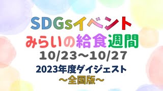 【2023みらいの給食週間】ダイジェスト〜全国版〜