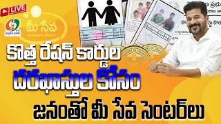 తెలంగాణ ప్రభుత్వం గుడ్ న్యూస్. సేవ సెంటర్ లో  కొత్త రేషన్ కార్డుల దరఖాస్తులు @kumbams69tv