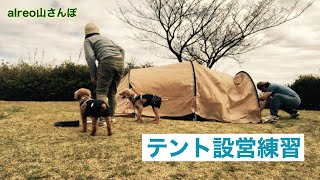 【alreo brosの山さんぽ】オートキャンプ用テント設営練習in湯河原