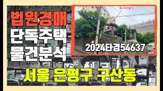 법원부동산경매 2024타경54637 단독주택 물건분석 서울 은평구 2회 유찰