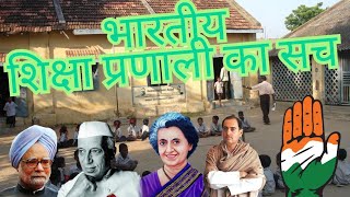 भारतीय शिक्षा प्रणाली | Why Did India’s Education System Fail?