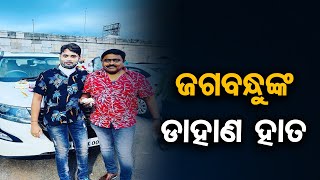 ଜଗବନ୍ଧୁଙ୍କ ଡାହାଣ ହାତ ! | Odisha Reporter