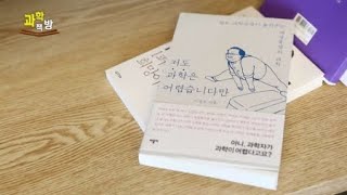 [과학책방] 저도 과학은 어렵습니다만 / YTN 사이언스