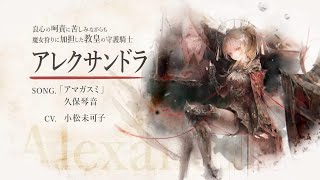 【メメントモリ】『アレクサンドラ』キャラメモリー