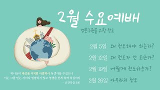 [약대교회] 2월 12일 수요예배