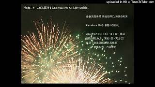 Kamakura FMの「お能への誘い」 2023年8月5日（土） お能の楽しみ方　第331回 〈実方①〉