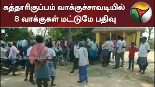 கத்தாரிகுப்பம் வாக்குச்சாவடியில் 8 வாக்குகள் மட்டுமே பதிவு