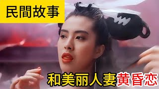 民間故事：知县和陌生人玩弄妻儿，谎称和他是朋友， 黄昏恋丑事传遍天下 | 三秦说书人