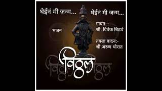 घेईन मी जन्म , घेईन मी जन्म...#Bhajan#Abhang#Pandharpur Wari#Pandharicha Raja#Vithumauli Bhajan