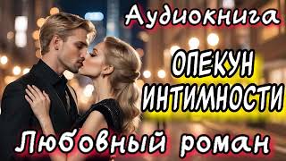 ОПЕКУН ИНТИМНОСТИ СЛУШАТЬ АУДИОКНИГИ РОМАНЫ