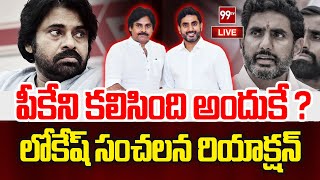 LIVE - పీకేని కలిసింది అందుకే..?లోకేష్ సంచలన రియాక్షన్ | Lokesh fist reaction after meeting with PK