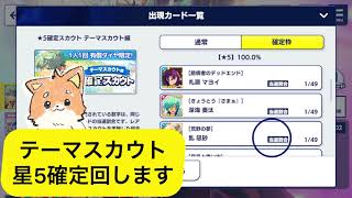 あんスタ。星5確定テーマスカウトガチャ回すだけ