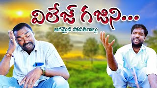 VILLAGE GAJINI || విలేజ్ గజిని || agamaina sopathigallu || village shortfilm || #manapallecreatives