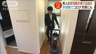 非接触でコロナ対策？　ロボットがモデルハウス案内(20/03/26)