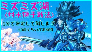 【白猫】ミズミズ湖③《夜システム:対水獅子戦法》1分＋演出時間で倒します