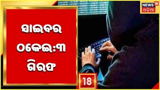 ODISHA CYBER FRAUD: କ୍ରାଇମବ୍ରାଞ୍ଚ ହାତରେ ଜମତରା ଗ୍ୟାଙ୍ଗ| ୩ଜଣଙ୍କୁ ଝଡଖଣ୍ଡରୁ ବାନ୍ଧିଲା କ୍ରାଇମବ୍ରାଞ୍ଚ |