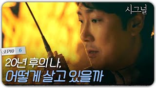 EP10-06 미래의 내가 실종된 거 알고 살기 vs 그냥 살기, 당신의 선택은? | 시그널