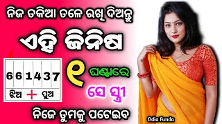 ନାରୀ ମୋହିନୀ ବଶୀକରଣ | odia vashikaran | vashikaran | vashikaran odia | vashikaran mantra