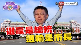 【年代向錢看】181228 年終記者會!交出執政成績單!及格!?賴下一步?雙子星爭議多!?暗藏危機?