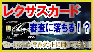 レクサスカードの審査に落ちる！？セールスコンサルタントに聞いてみた件