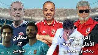 الزمالك يستخدم شيكابالا وميدو لابتزاز الأهلي/ إكرامي: إغتالوا رمضان صبحي معنويا/ الشناوي ولا شوبير