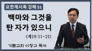 [요한계시록 강해51] 백마와 그것을 탄 자가 있으니 – 이창규 목사