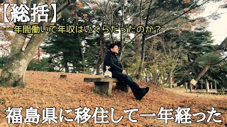 【総括】福島県に移住して1年が経ちました。