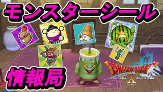 【ドラクエ10】DQ10 モンスターシール情報局【2021/08/17】