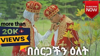 በሰርጋችን ዕለት መስከረም 8 , 2015 ዓ.ም እግዚአብሔር ይመስገን