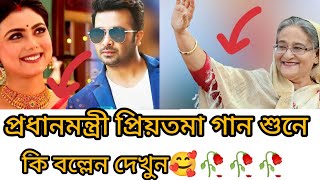 🥰 প্রিয়তমা গান - দেখে প্রধানমন্ত্রী কি বল্লেন দেখুন - PRIYOTOMA SONG #প্রিয়তমা