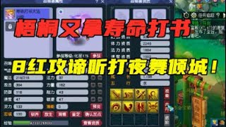 梦幻西游：梧桐又拿寿命打书？8红成品攻谛听，作死打千亿兽决！