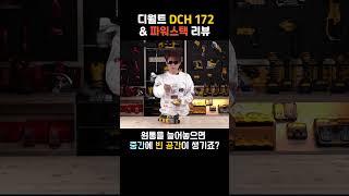 디월트 DCH172 \u0026 파워스택 리뷰 2 / 제품설명