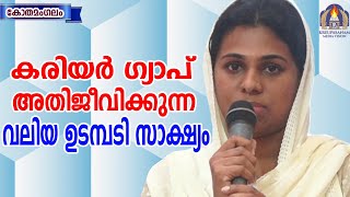 കരിയർ ഗ്യാപ് അതിജീവിക്കുന്ന ഒരു വലിയ ഉടമ്പടി സാക്ഷ്യം