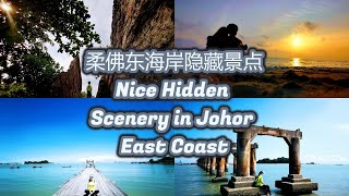 柔佛东海岸隐藏的美景 Nice Hidden Place at Johor East Coast