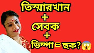 ডিম্পা এর নিজের জন্য স্ট্যান্ড নেওয়া টা আমার ভালো লেগেছে ? কিন্তু কল রেকর্ড টা কে পাঠালো ? 🤔