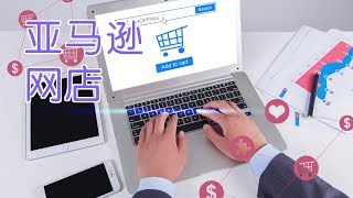 如何在美国亚马逊开网店?|Selling On Amazon【Amazon教学】