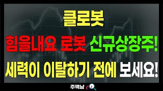 클로봇) 힘을내요 로봇 신규상장주! 세력이 이탈하기 전에 보세요! feat.주맥남 목표가 주가전망