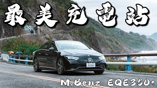 【特別企劃】東岸長征 直衝花蓮最美充電站！Mercedes-Benz  EQE 350+ Grand Tour - TCar