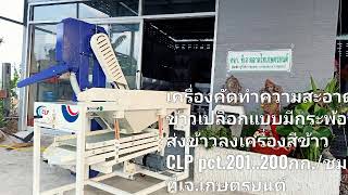 เครื่องคัดทำความสะอาดข้าวเปลือก CLP รุ่นpct.201 200กก./ชม.มีกระพ้อลงเครื่องสีข้าว ทีเจ.0903261294